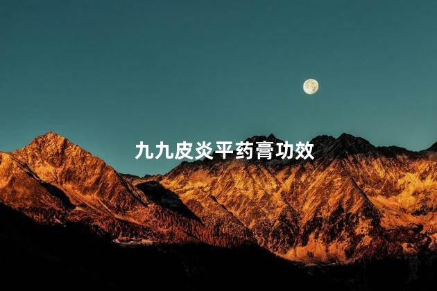 九九皮炎平药膏功效