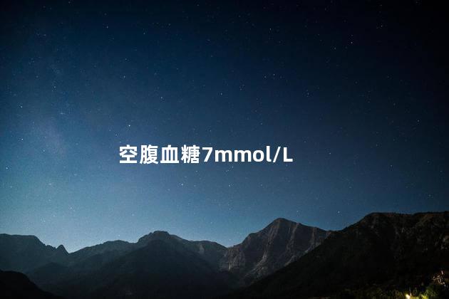 空腹血糖7mmol/L