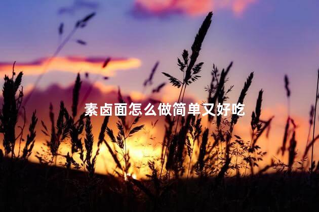 素卤面怎么做简单又好吃