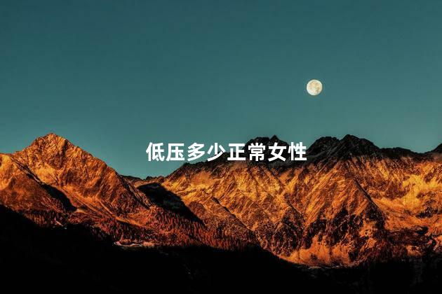 低压多少正常女性