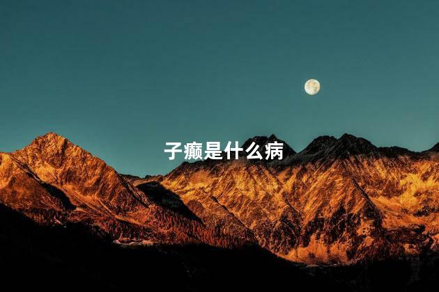 子癫是什么病