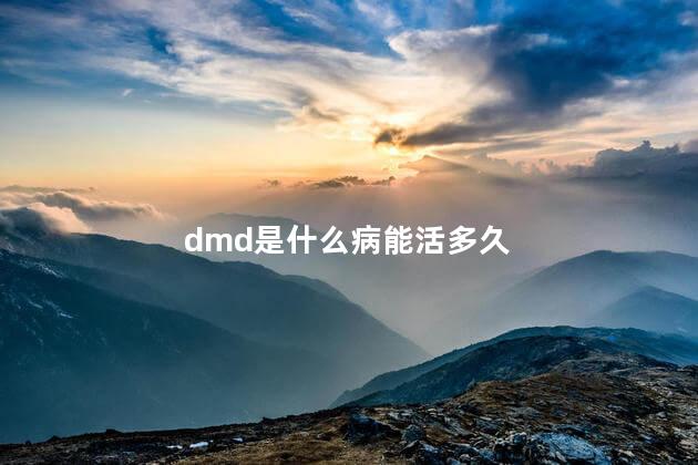 dmd是什么病能活多久