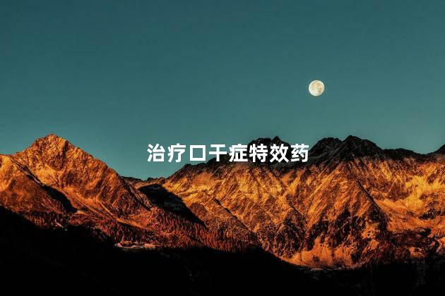 治疗口干症特效药