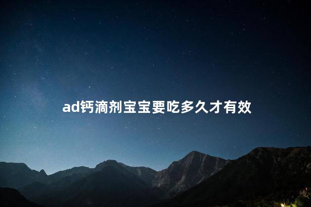 ad钙滴剂宝宝要吃多久才有效