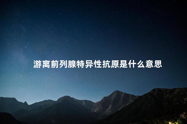 游离前列腺特异性抗原是什么意思