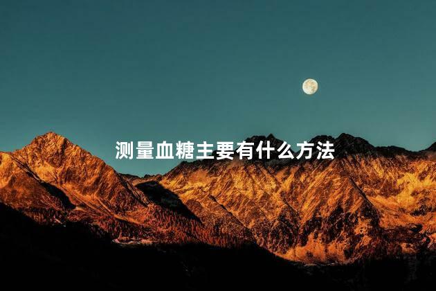 测量血糖主要有什么方法