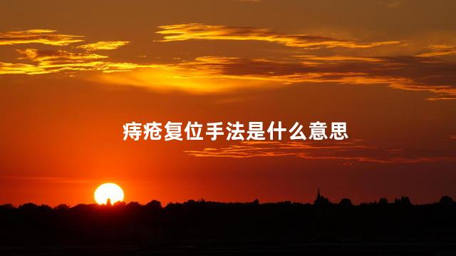 痔疮复位手法是什么意思