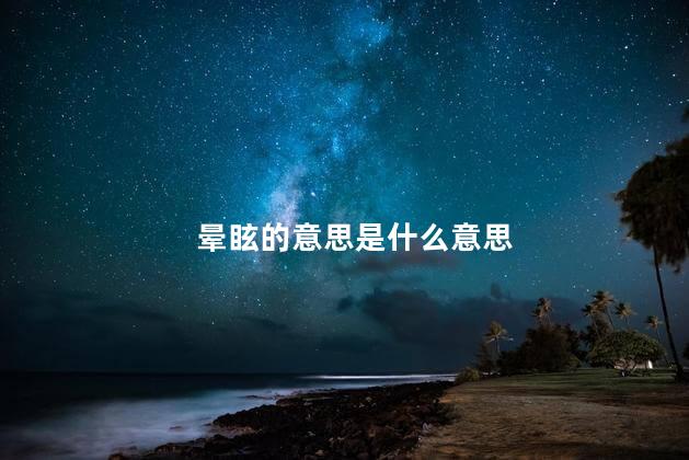 晕眩的意思是什么意思