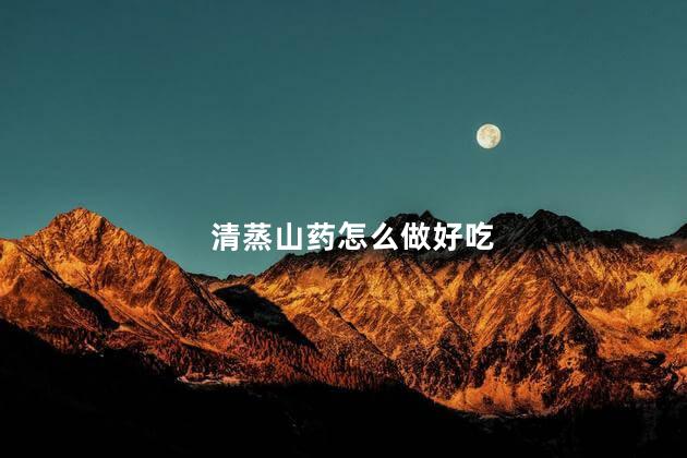 清蒸山药怎么做好吃