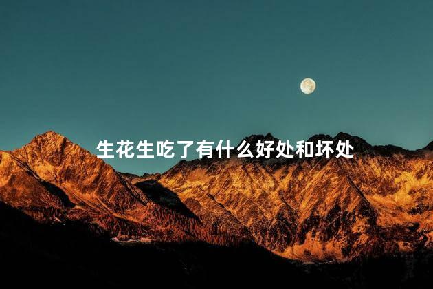 生花生吃了有什么好处和坏处