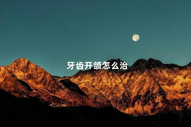 牙齿开颌怎么治