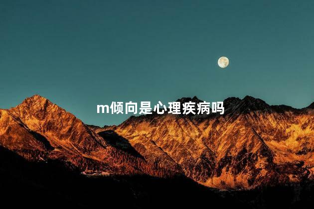 m倾向是心理疾病吗