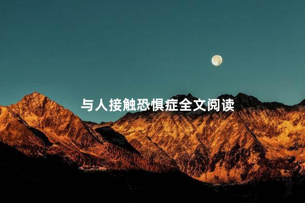 与人接触恐惧症全文阅读