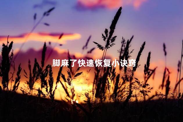 脚麻了快速恢复小诀窍