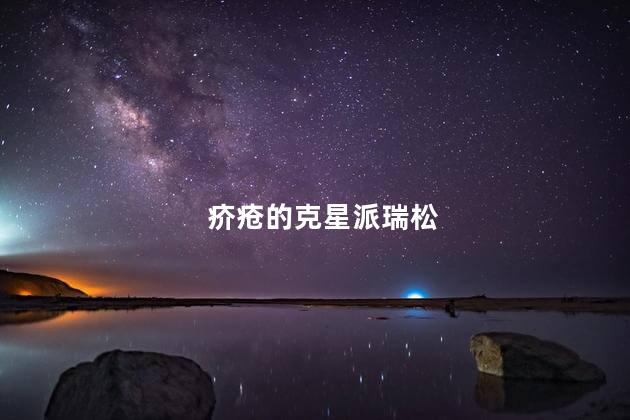 疥疮的克星派瑞松