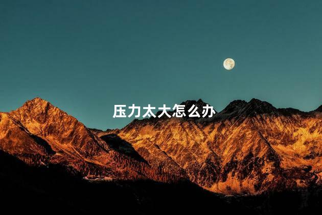 压力太大怎么办