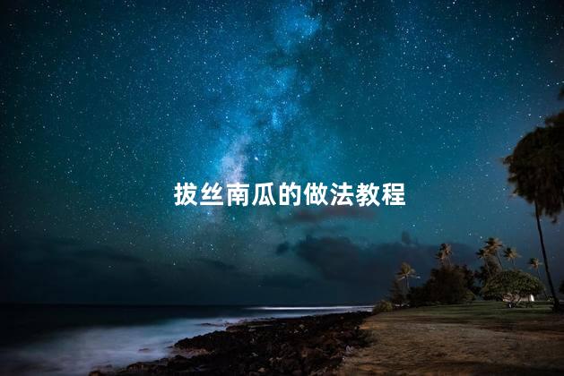 拔丝南瓜的做法教程