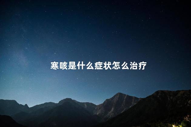 寒咳是什么症状怎么治疗