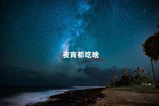 夜宵都吃啥