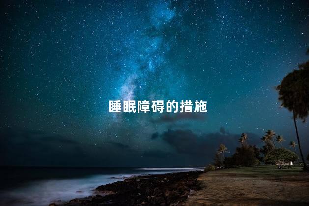 睡眠障碍的措施