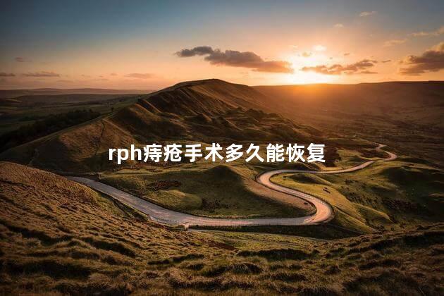 rph痔疮手术多久能恢复