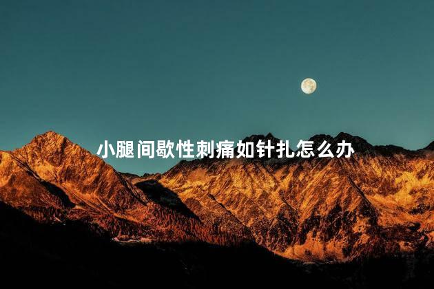 小腿间歇性刺痛如针扎怎么办