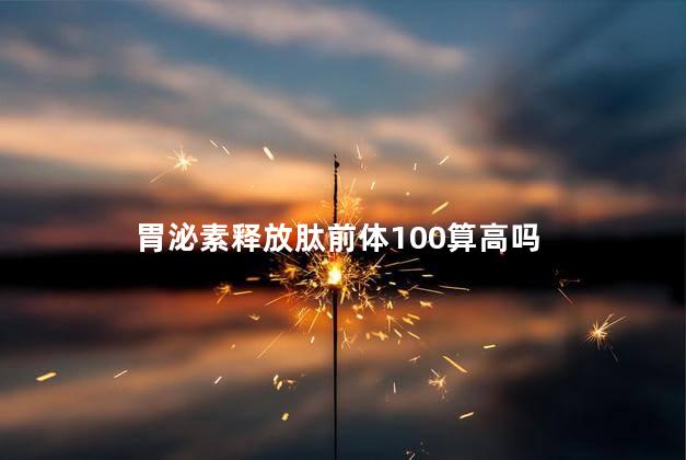 胃泌素释放肽前体100算高吗