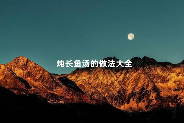 炖长鱼汤的做法大全