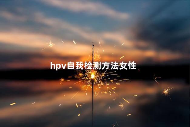 hpv自我检测方法女性