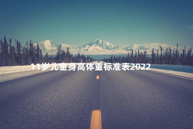 11岁儿童身高体重标准表2022