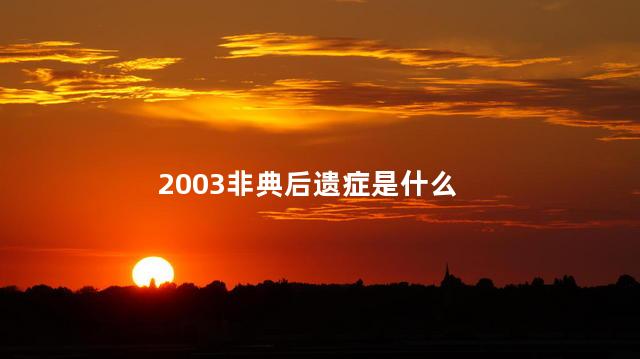 2003非典后遗症是什么