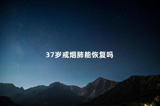 37岁戒烟肺能恢复吗