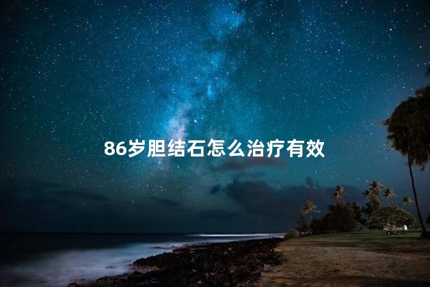 86岁胆结石怎么治疗有效