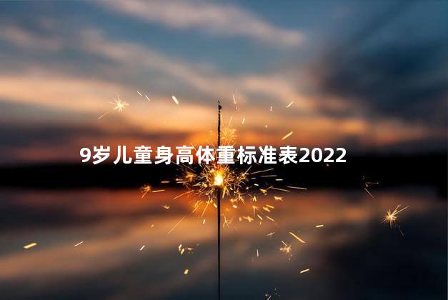 9岁儿童身高体重标准表2022