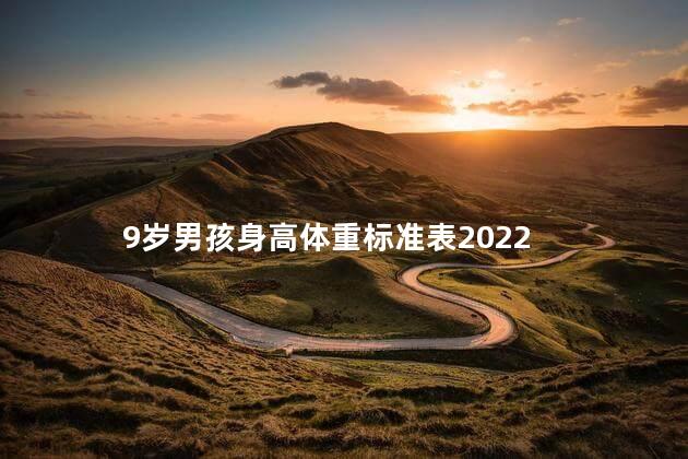 9岁男孩身高体重标准表2022