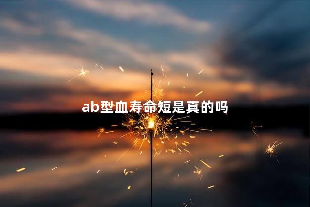 ab型血寿命短是真的吗