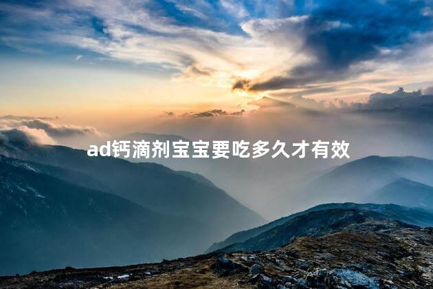 ad钙滴剂宝宝要吃多久才有效