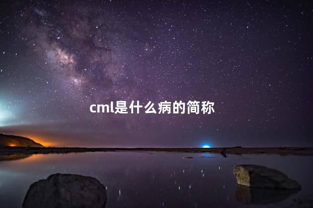 cml是什么病的简称