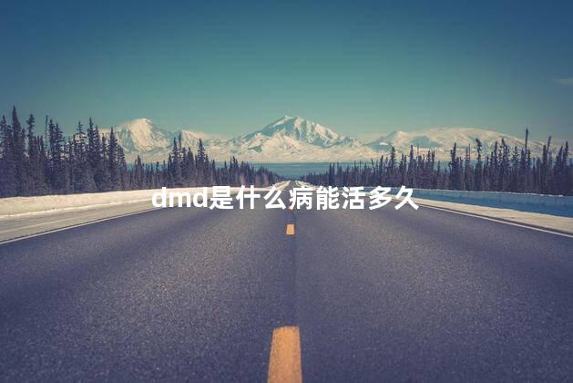 dmd是什么病能活多久