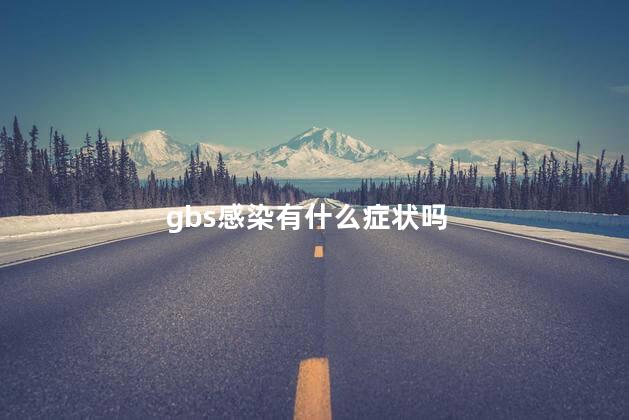 gbs感染有什么症状吗