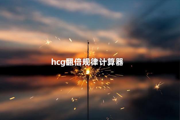 hcg翻倍规律计算器