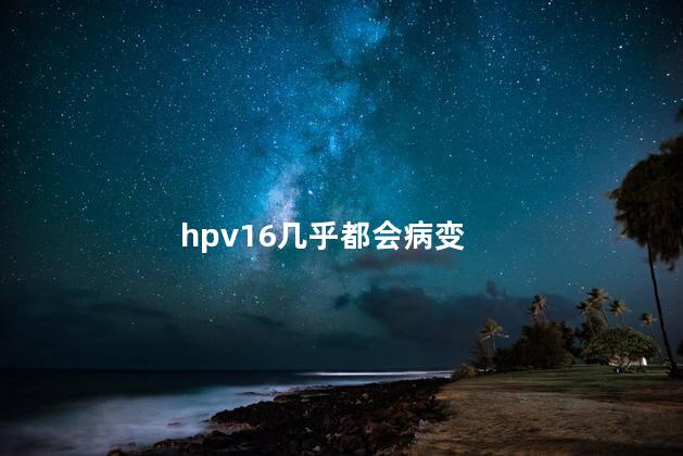 hpv16几乎都会病变