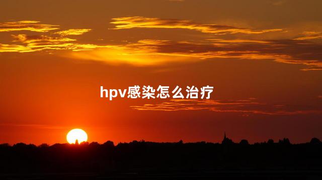 hpv感染怎么治疗