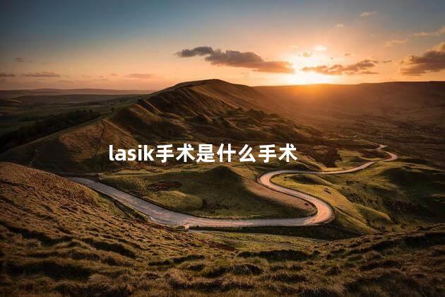 lasik手术是什么手术