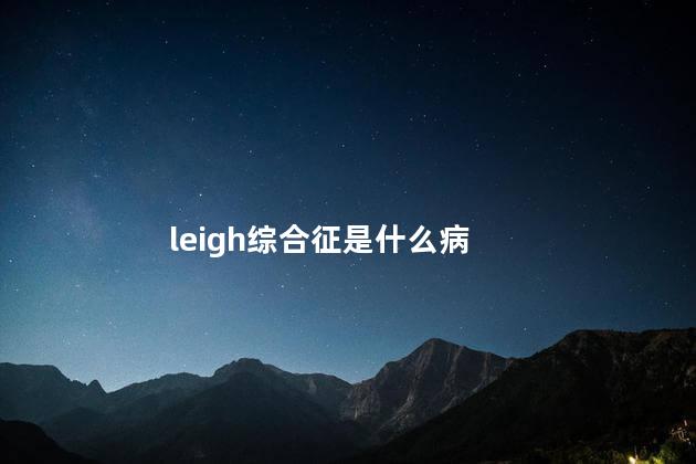 leigh综合征是什么病