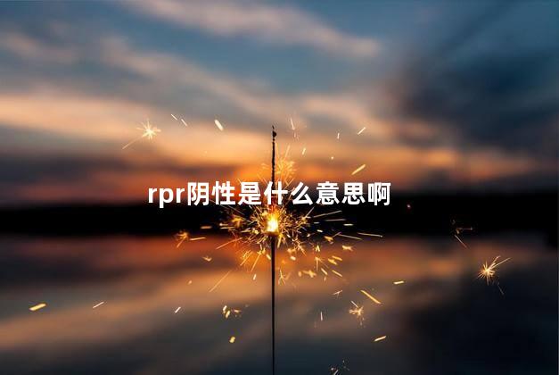 rpr阴性是什么意思啊