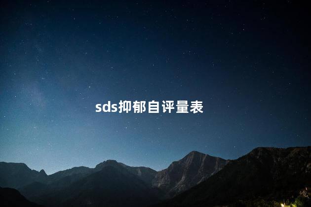 sds抑郁自评量表