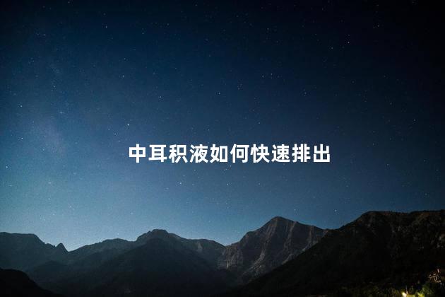 中耳积液如何快速排出