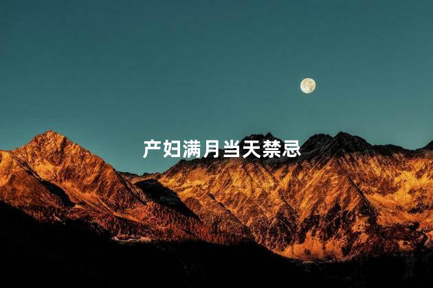 产妇满月当天禁忌