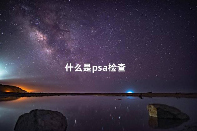 什么是psa检查